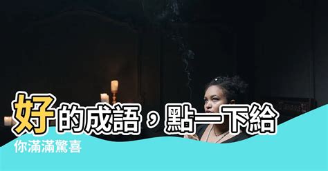 房的成語有什麼|關於房屋的成語